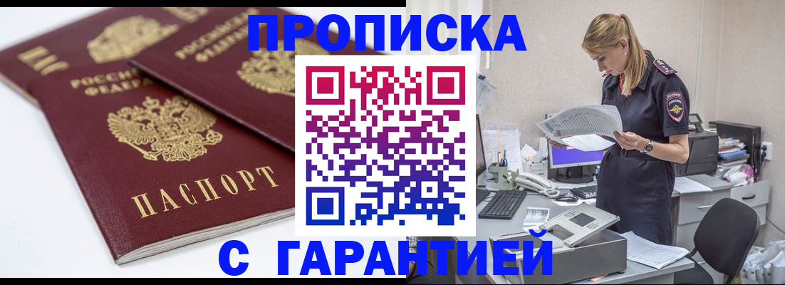 прописка гарантия в Наро-Фоминске