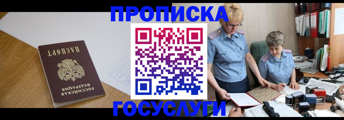 прописка штамп в Наро-Фоминске